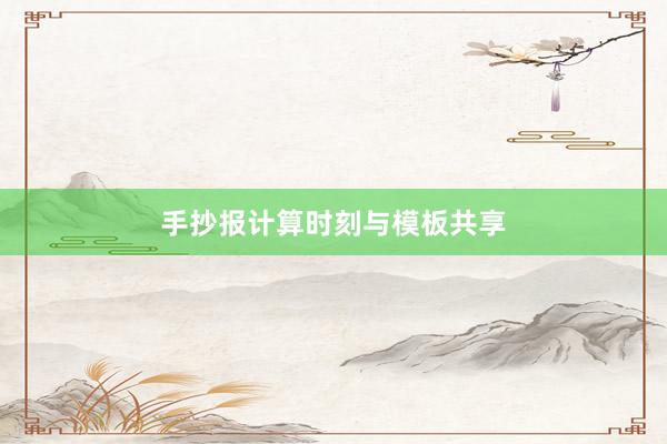手抄报计算时刻与模板共享