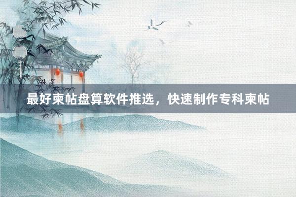 最好柬帖盘算软件推选，快速制作专科柬帖