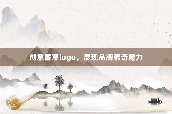 创意蓄意logo，展现品牌稀奇魔力